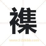 襍怎么读-襍字的意思-襍的含义-襍字起名