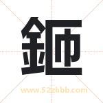 鉔怎么读-鉔字的意思-鉔的含义-鉔字起名