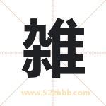 雑怎么读-雑字的意思-雑的含义-雑字起名