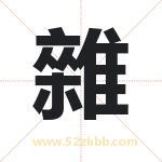 雜怎么读-雜字的意思-雜的含义-雜字起名