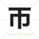 帀怎么读-帀字的意思-帀的含义-帀字起名