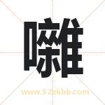 囃怎么读-囃字的意思-囃的含义-囃字起名