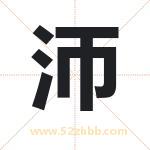 沞怎么读-沞字的意思-沞的含义-沞字起名
