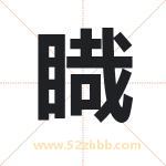 睵字取名有什么含义 带睵字的名字
