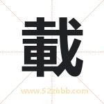 載怎么读-載字的意思-載的含义-載字起名