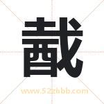 酨怎么读-酨字的意思-酨的含义-酨字起名