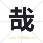 哉字取名有什么含义 带哉字的名字