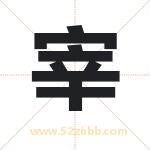 宰字在名字里的含义与五行属性