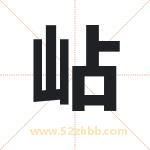 岾怎么读-岾字的意思-岾的含义-岾字起名