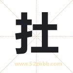 扗怎么读-扗字的意思-扗的含义-扗字起名