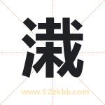 溨怎么读-溨字的意思-溨的含义-溨字起名
