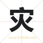 灾字取名有什么含义 带灾字的名字