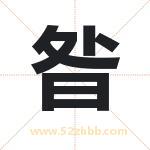 昝字取名有什么含义 带昝字的名字