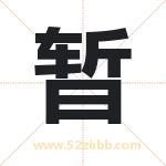 暂字取名有什么含义 带暂字的名字