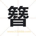 簪字取名有什么含义 带簪字的名字