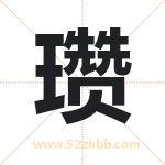 瓒字取名有什么含义 带瓒字的名字