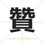 贊字取名的寓意（今日更新）