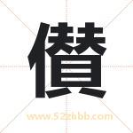 儧怎么读-儧字的意思-儧的含义-儧字起名
