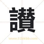 讃怎么读-讃字的意思-讃的含义-讃字起名