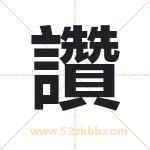 讚怎么读-讚字的意思-讚的含义-讚字起名