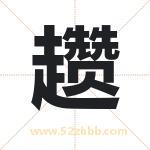 趱字取名有什么含义 带趱字的名字