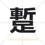 蹔怎么读-蹔字的意思-蹔的含义-蹔字起名