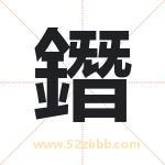 鐕怎么读-鐕字的意思-鐕的含义-鐕字起名