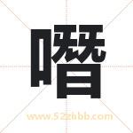 噆怎么读-噆字的意思-噆的含义-噆字起名