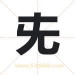 兂怎么读-兂字的意思-兂的含义-兂字起名