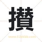 攅怎么读-攅字的意思-攅的含义-攅字起名