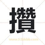 攢怎么读-攢字的意思-攢的含义-攢字起名