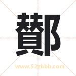 鄼怎么读-鄼字的意思-鄼的含义-鄼字起名