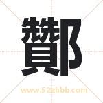 酇怎么读-酇字的意思-酇的含义-酇字起名