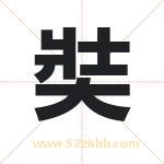 奘字取名有什么含义 带奘字的名字