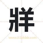 牂字取名有什么含义 带牂字的名字