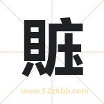 賘怎么读-賘字的意思-賘的含义-賘字起名