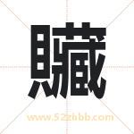 贜字五行属什么 取名贜字有什么含义