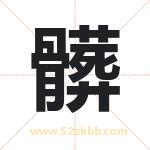 髒字起名，带髒的名字好吗