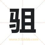 驵字取名有什么含义 带驵字的名字