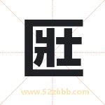 匨字取名有什么含义 带匨字的名字