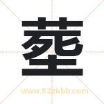 塟字取名有什么含义 带塟字的名字