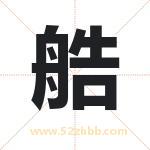 艁怎么读-艁字的意思-艁的含义-艁字起名