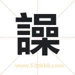 譟怎么读-譟字的意思-譟的含义-譟字起名