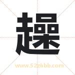 趮怎么读-趮字的意思-趮的含义-趮字起名