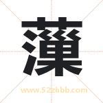 薻怎么读-薻字的意思-薻的含义-薻字起名