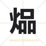 煰字取名有什么含义 带煰字的名字