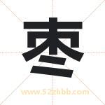 枣字取名有什么含义 带枣字的名字