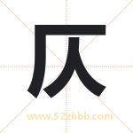 仄字取名有什么含义 带仄字的名字