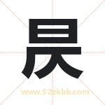 昃字取名有什么含义 带昃字的名字