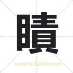 瞔怎么读-瞔字的意思-瞔的含义-瞔字起名